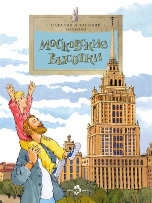 cover image of Московские высотки